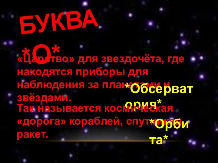 БУКВА *О* «Царство» для звездочёта, где находятся приборы для наблюдения за планетами и