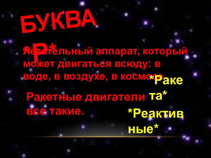 БУКВА *Р* Летательный аппарат, который может двигаться всюду: в воде, в воздухе, в