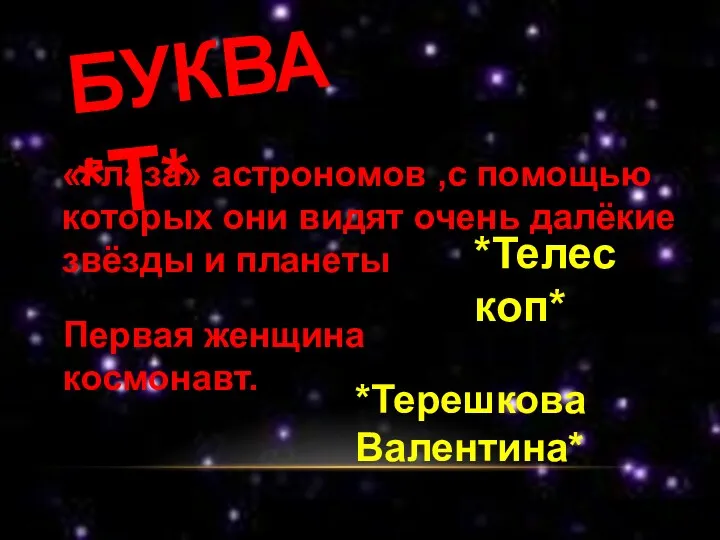 БУКВА *Т* «Глаза» астрономов ,с помощью которых они видят очень далёкие звёзды и