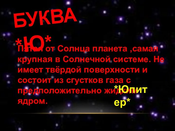 БУКВА *Ю* Пятая от Солнца планета ,самая крупная в Солнечной системе. Не имеет