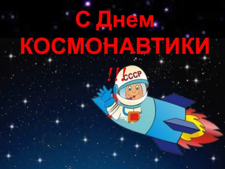 С Днем КОСМОНАВТИКИ !!!