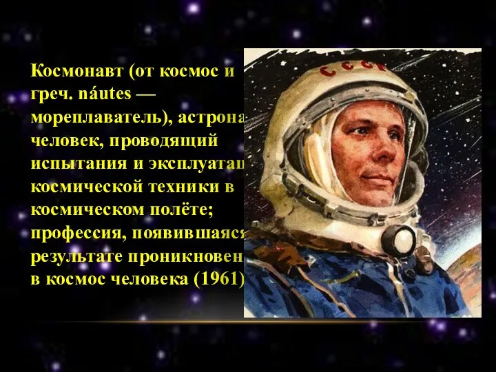 Космонавт (от космос и греч. náutes — мореплаватель), астронавт, человек, проводящий испытания и