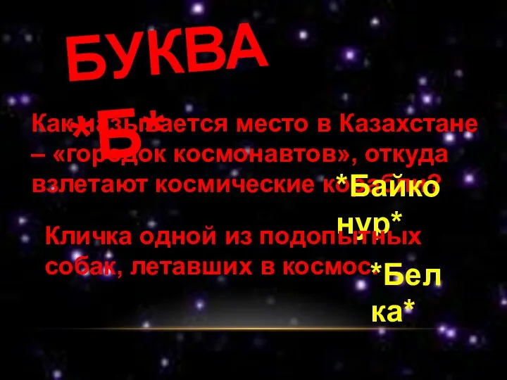 БУКВА *Б* Как называется место в Казахстане – «городок космонавтов», откуда взлетают космические