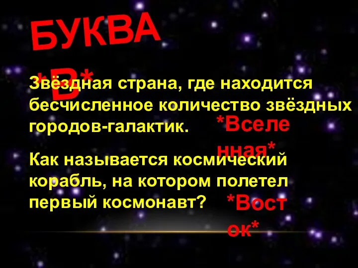 БУКВА *В* Звёздная страна, где находится бесчисленное количество звёздных городов-галактик. *Вселенная* Как называется