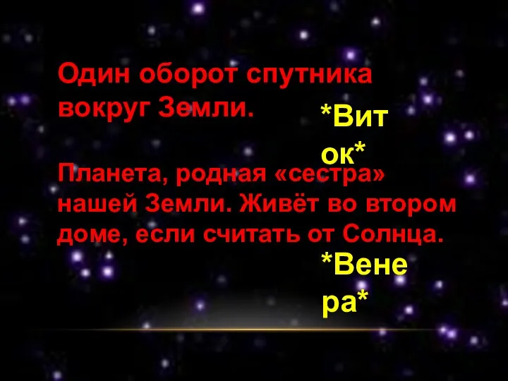 Один оборот спутника вокруг Земли. *Виток* Планета, родная «сестра» нашей Земли. Живёт во