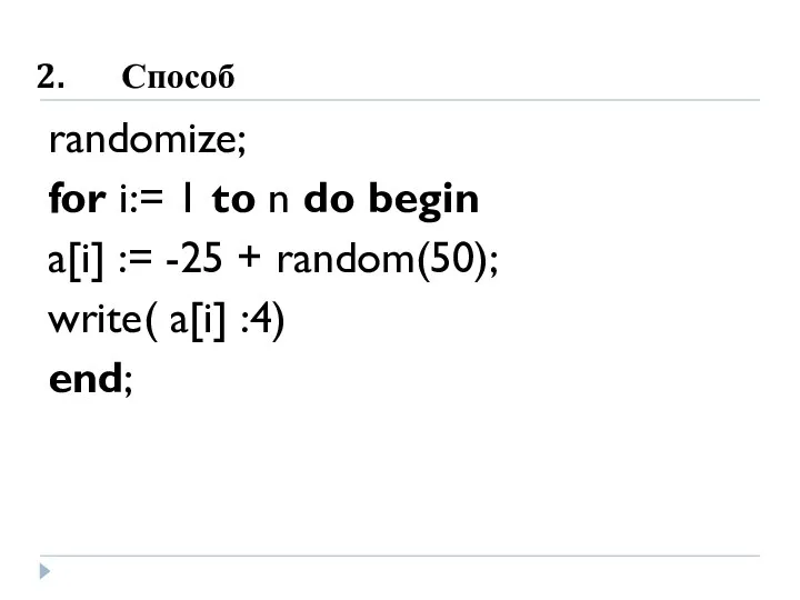 Способ randomize; for i:= 1 to n do begin a[i] := -25 +