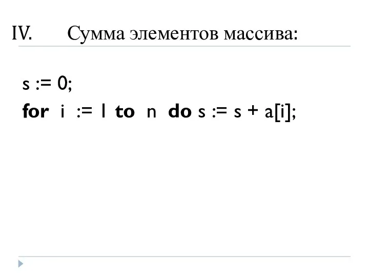 Сумма элементов массива: s := 0; for i := 1 to n do