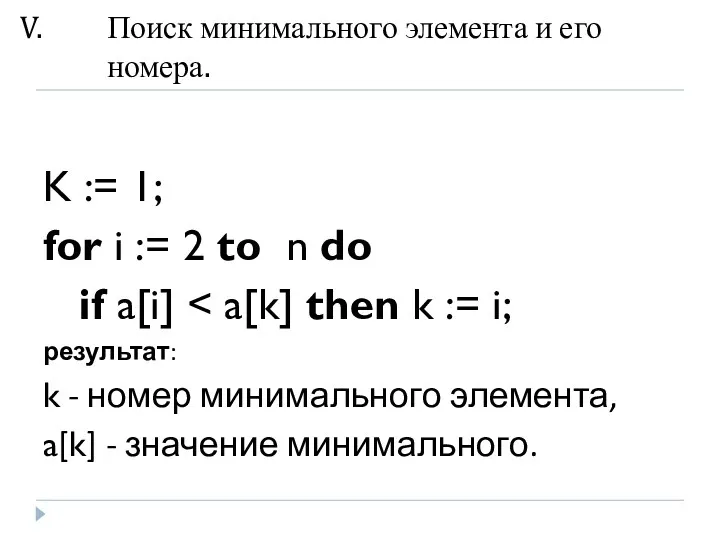 Поиск минимального элемента и его номера. K := 1; for i := 2