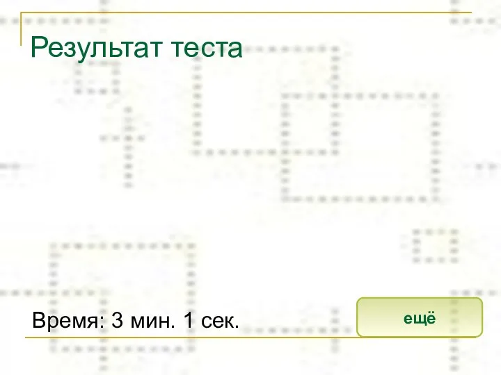 Результат теста Время: 3 мин. 1 сек. ещё