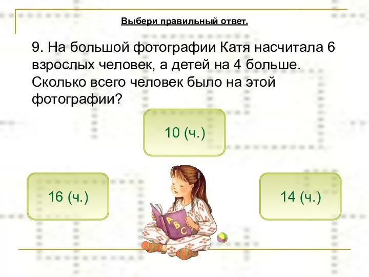 9. На большой фотографии Катя насчитала 6 взрослых человек, а