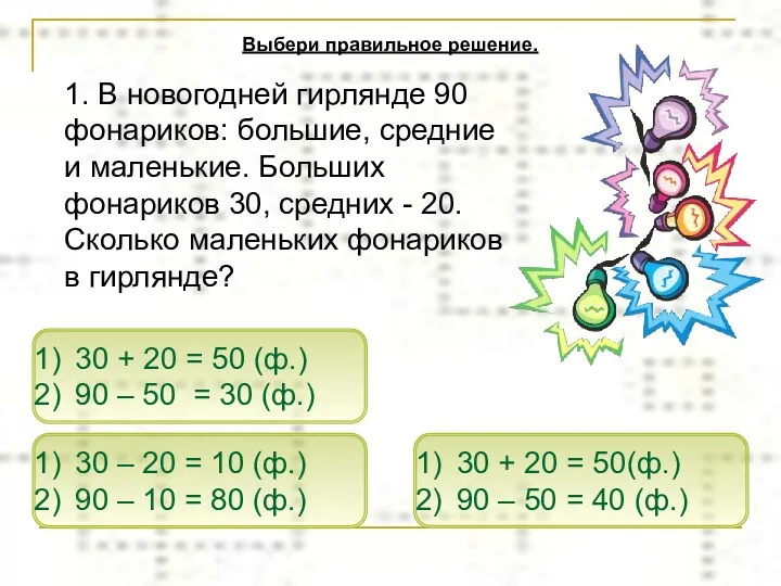 1. В новогодней гирлянде 90 фонариков: большие, средние и маленькие.