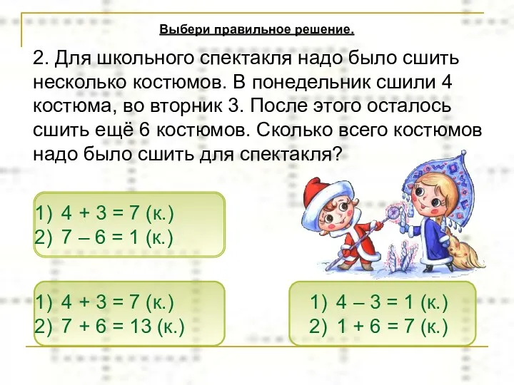 4 + 3 = 7 (к.) 7 + 6 =