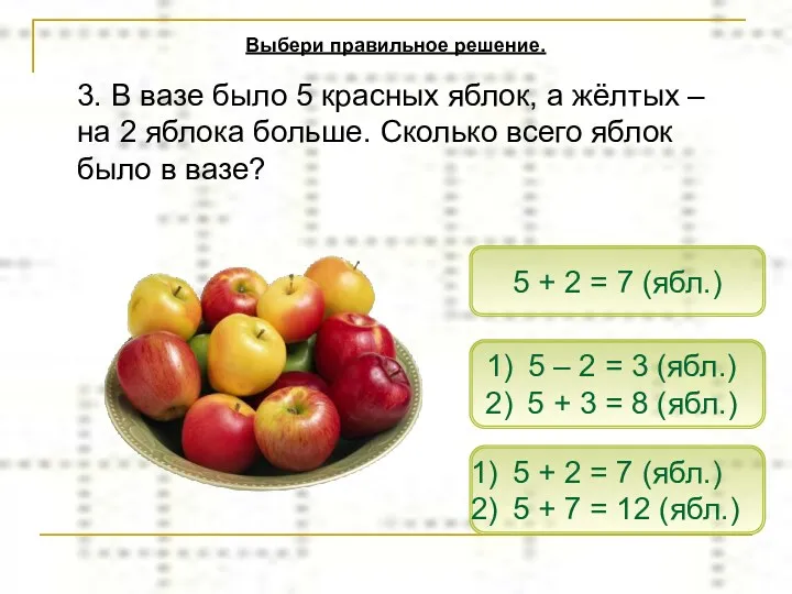 3. В вазе было 5 красных яблок, а жёлтых –