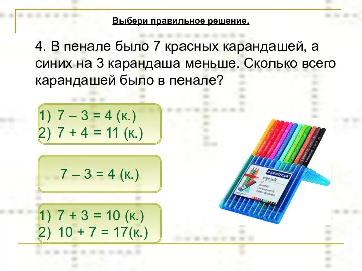 4. В пенале было 7 красных карандашей, а синих на