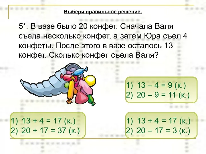 5*. В вазе было 20 конфет. Сначала Валя съела несколько