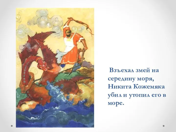 Взъехал змей на середину моря, Никита Кожемяка убил и утопил его в море.