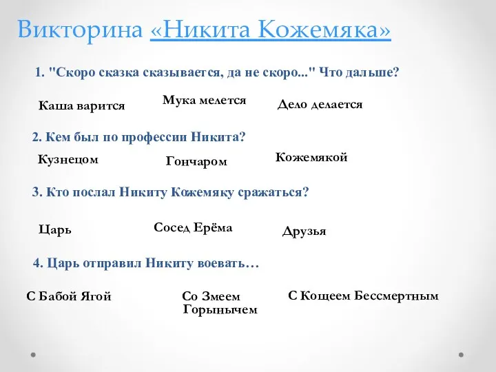 Викторина «Никита Кожемяка» 1. "Скоро сказка сказывается, да не скоро..." Что дальше? Со