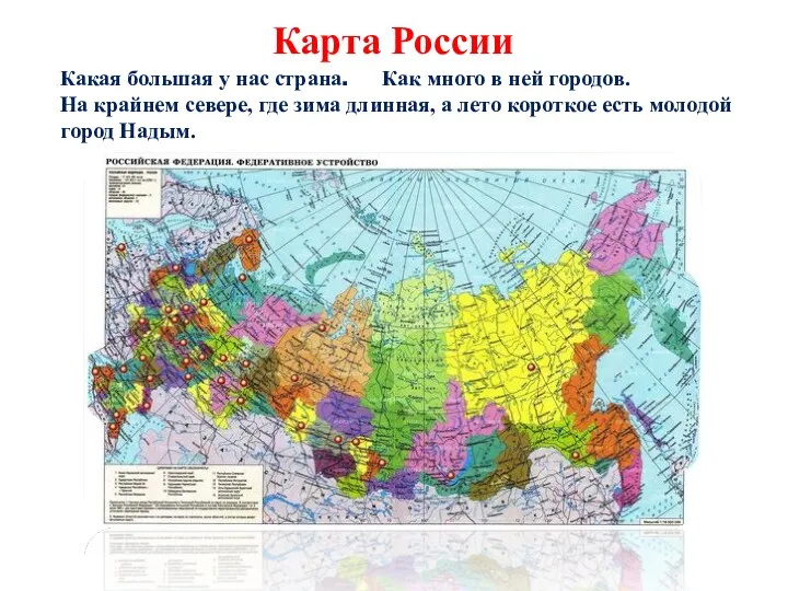 Карта России Какая большая у нас страна. Как много в
