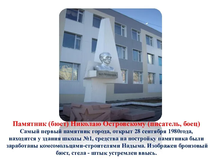 Памятник (бюст) Николаю Островскому (писатель, боец) Самый первый памятник города,