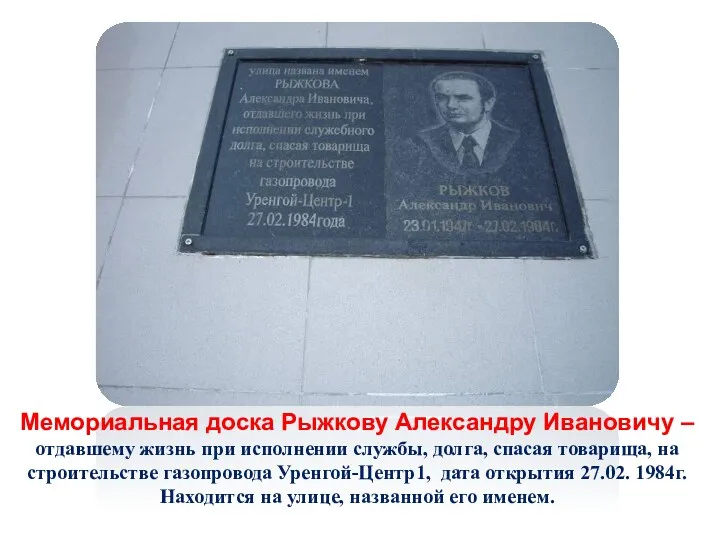 Мемориальная доска Рыжкову Александру Ивановичу – отдавшему жизнь при исполнении