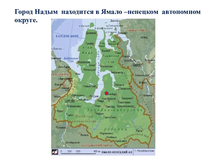 Город Надым находится в Ямало –ненецком автономном округе.
