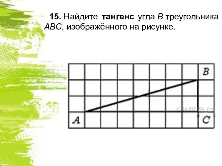 15. Найдите тангенс угла В треугольника ABC, изображённого на рисунке.