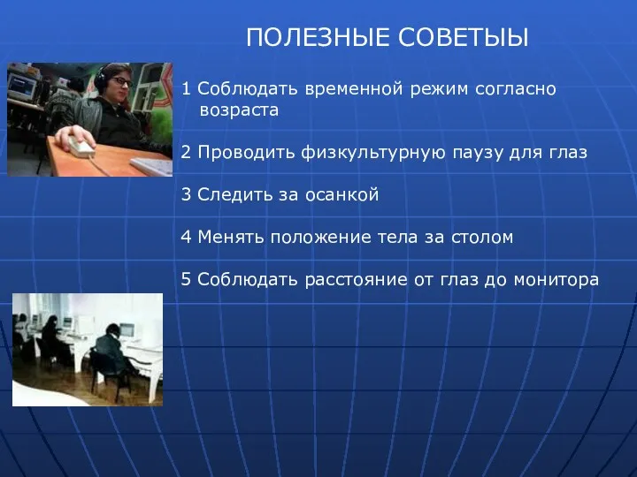 ПОЛЕЗНЫЕ СОВЕТЫЫ 1 Соблюдать временной режим согласно возраста 2 Проводить