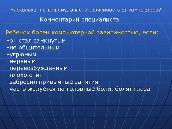 Насколько, по-вашему, опасна зависимость от компьютера? Комментарий специалиста Ребенок болен