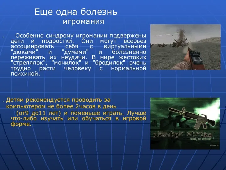 игромания . Особенно синдрому игромании подвержены дети и подростки. Они