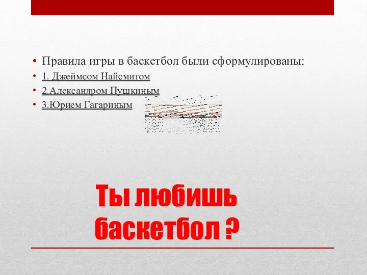 Ты любишь баскетбол ? Правила игры в баскетбол были сформулированы: