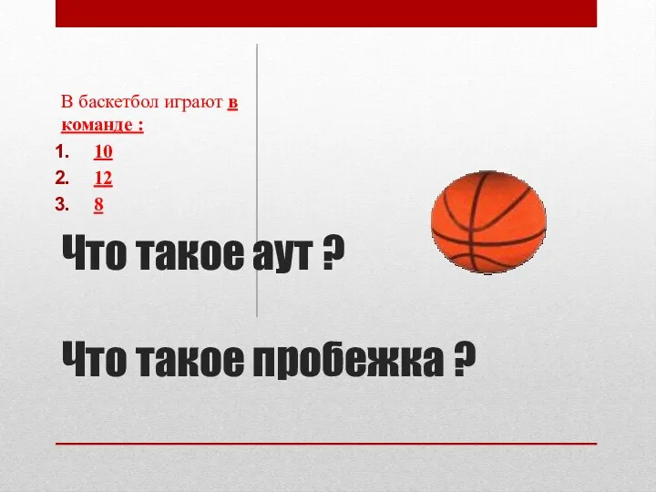 Что такое аут ? Что такое пробежка ? В баскетбол