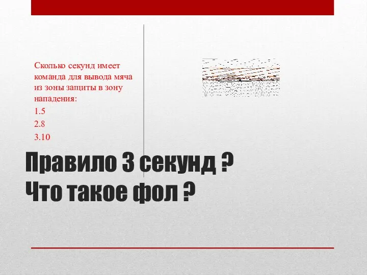 Правило 3 секунд ? Что такое фол ? Сколько секунд