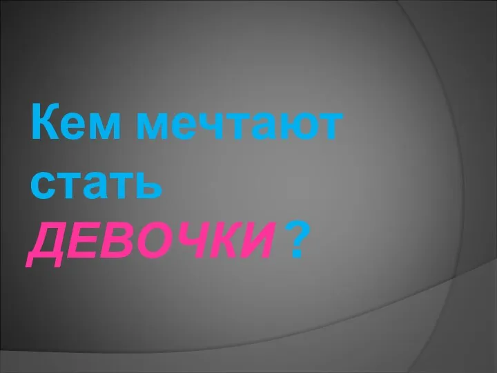 Кем мечтают стать ДЕВОЧКИ ?