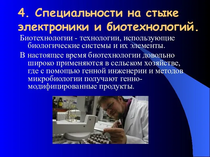 4. Специальности на стыке электроники и биотехнологий. Биотехнологии - технологии, использующие биологические системы