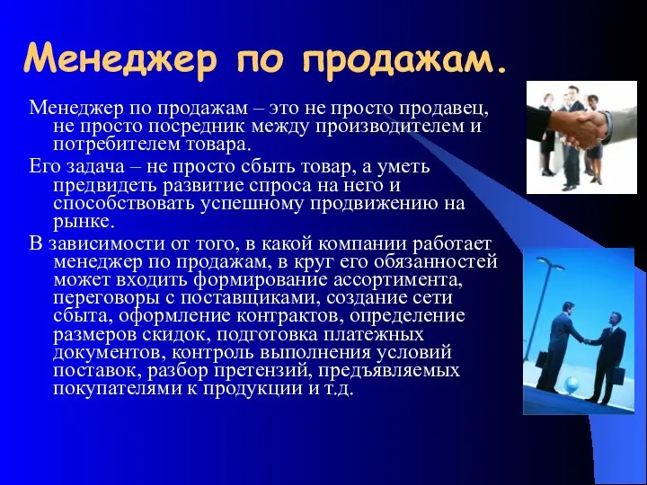 Менеджер по продажам. Менеджер по продажам – это не просто продавец, не просто