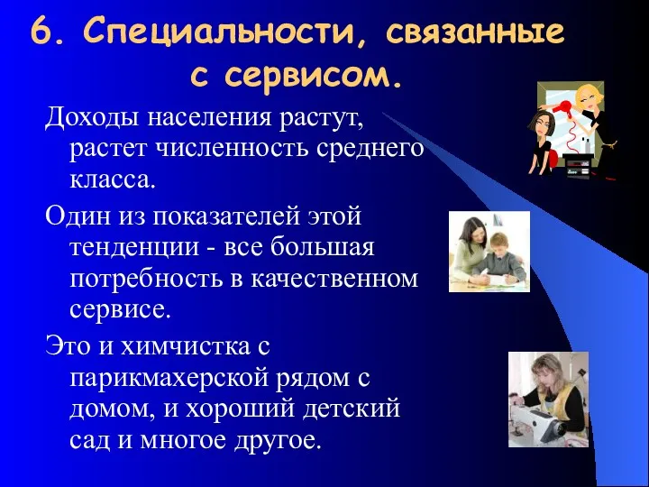 6. Специальности, связанные с сервисом. Доходы населения растут, растет численность среднего класса. Один