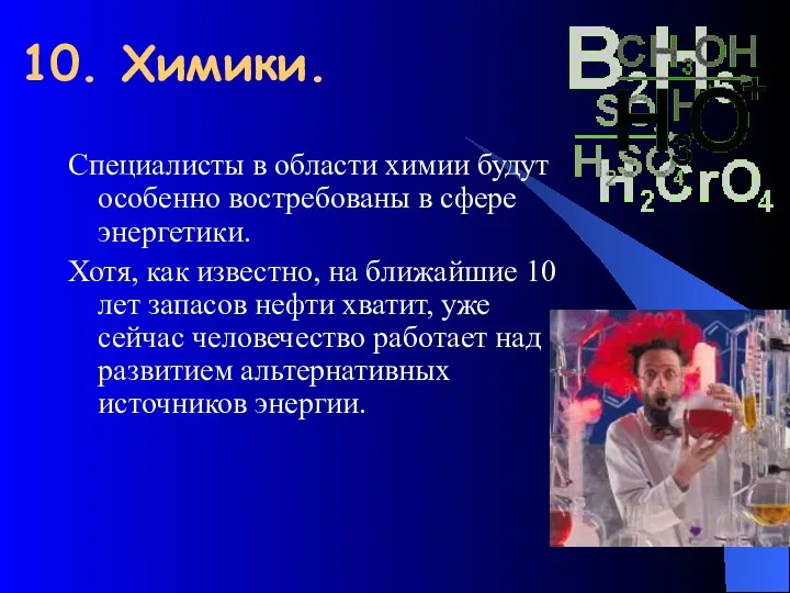 10. Химики. Специалисты в области химии будут особенно востребованы в сфере энергетики. Хотя,