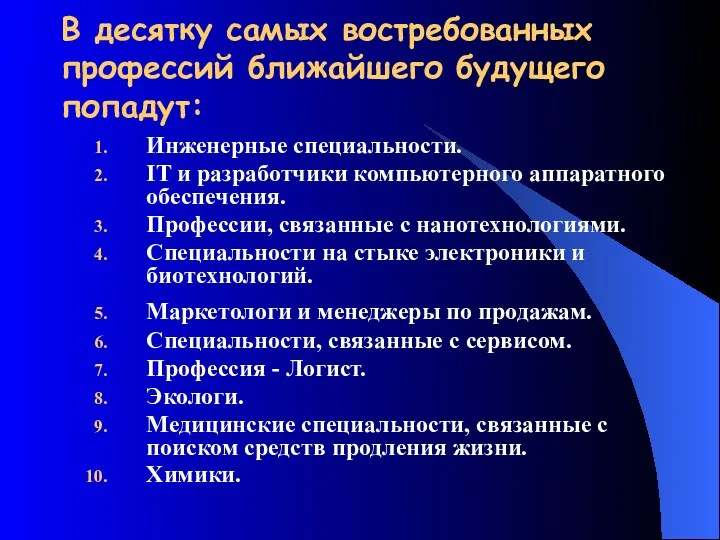 В десятку самых востребованных профессий ближайшего будущего попадут: Инженерные специальности.