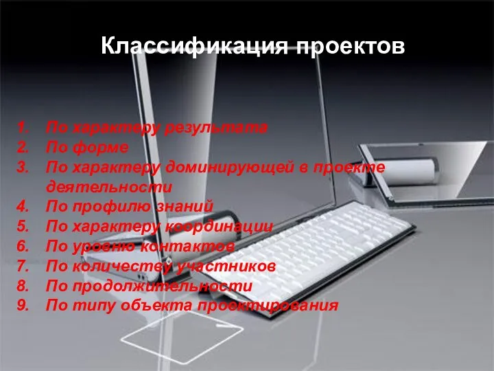 Классификация проектов По характеру результата По форме По характеру доминирующей