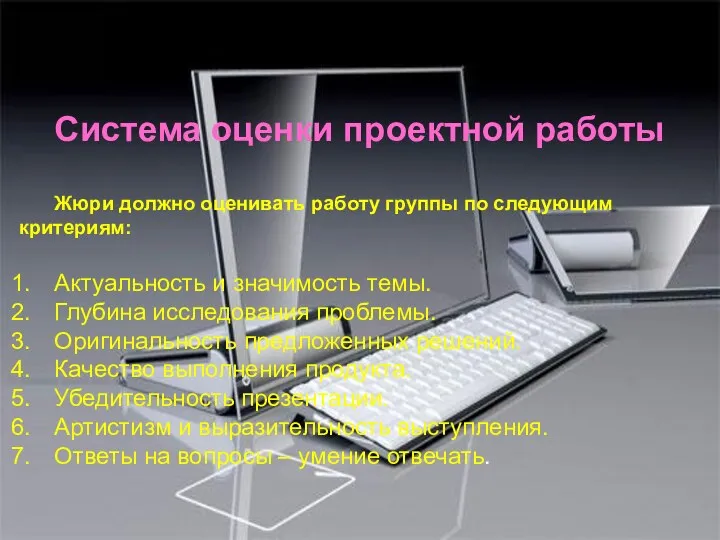 Система оценки проектной работы Жюри должно оценивать работу группы по