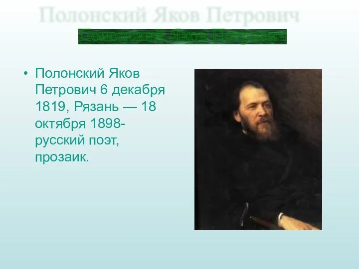 Полонский Яков Петрович 6 декабря 1819, Рязань — 18 октября 1898- русский поэт,