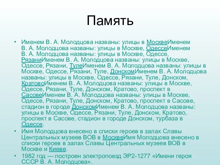 Память Именем В. А. Молодцова названы: улицы в МосквеИменем В. А. Молодцова названы: