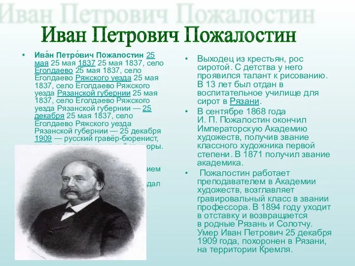 Ива́н Петро́вич Пожалостин 25 мая 25 мая 1837 25 мая 1837, село Еголдаево