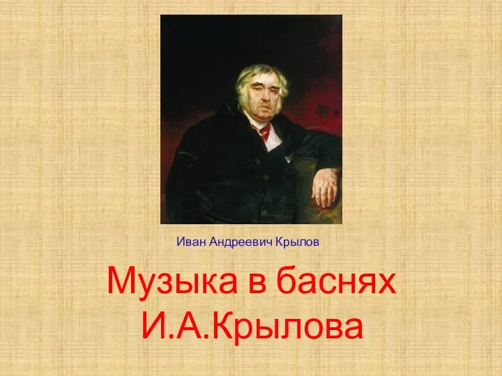 Музыка в баснях И.А.Крылова Иван Андреевич Крылов