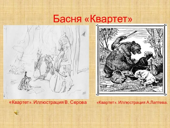 «Квартет». Иллюстрация В. Серова Басня «Квартет» «Квартет». Иллюстрация А.Лаптева.