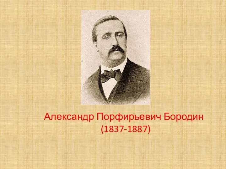 Александр Порфирьевич Бородин (1837-1887)
