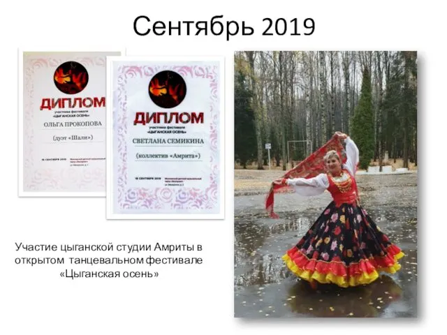 Сентябрь 2019 Участие цыганской студии Амриты в открытом танцевальном фестивале «Цыганская осень»