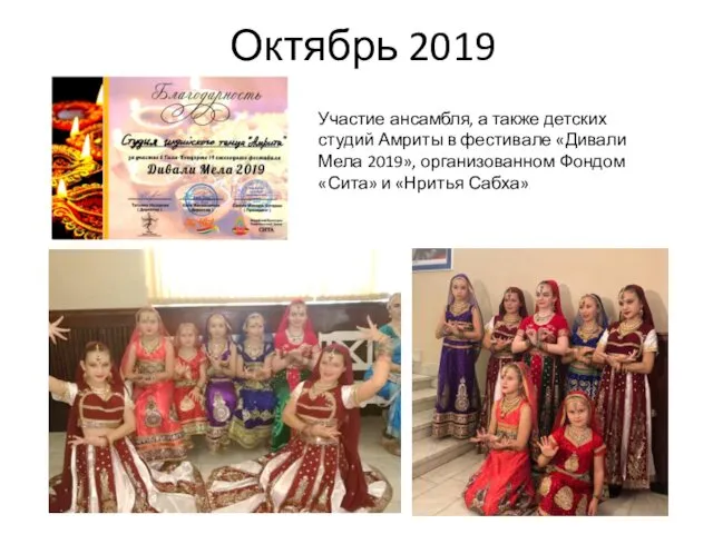 Октябрь 2019 Участие ансамбля, а также детских студий Амриты в