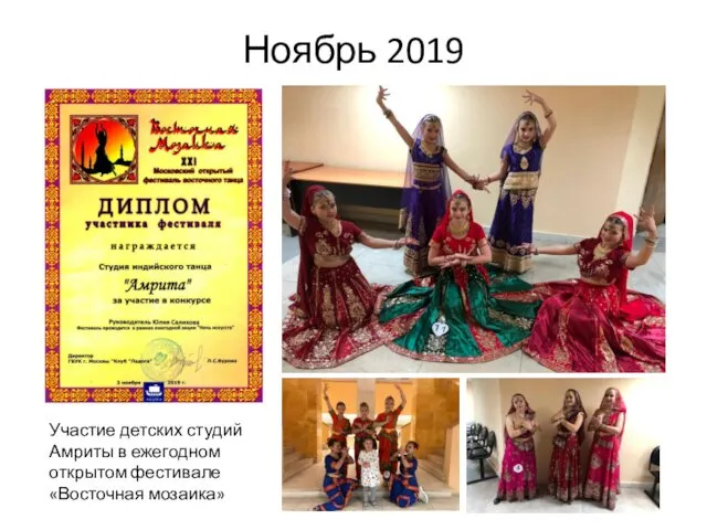 Ноябрь 2019 Участие детских студий Амриты в ежегодном открытом фестивале «Восточная мозаика»