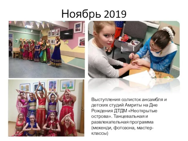 Ноябрь 2019 Выступления солисток ансамбля и детских студий Амриты на